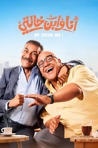أنا وابن عمي