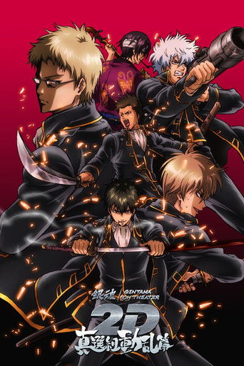 جينتاما على المسرح 2D: Shinsengumi Douran Arc