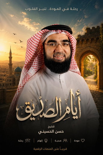 أيام الصديق
