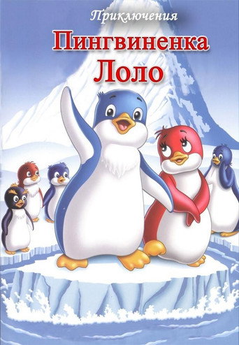 Priklyucheniya pingvinenka Lolo. فيلم pervyy