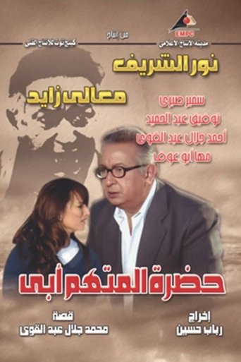 المتهم هو والدي