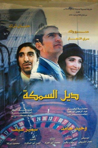 ذيل السمكة