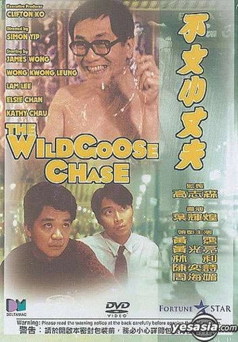 مطاردة Wildgoose