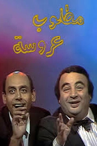 مطلوب عروس