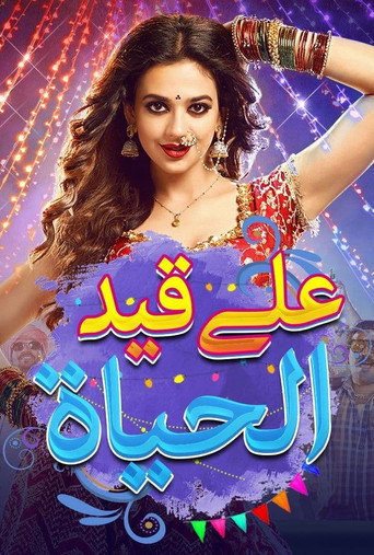 على قيد الحياة