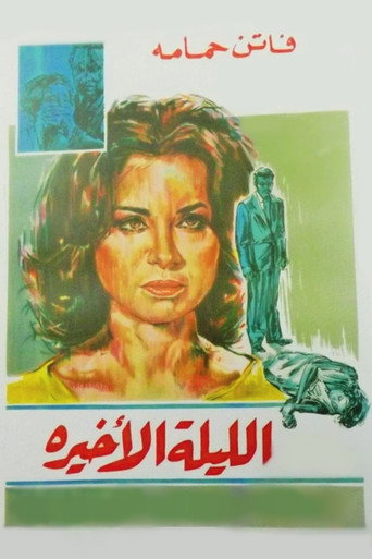 الليلة الماضية