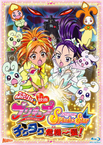 Futari wa Precure Splash☆قم بنجمة الفيلم: أزمة تيك تاك معلقة بخيط رفيع!