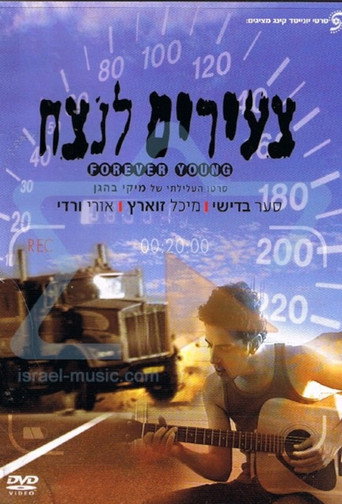 شاب للأبد