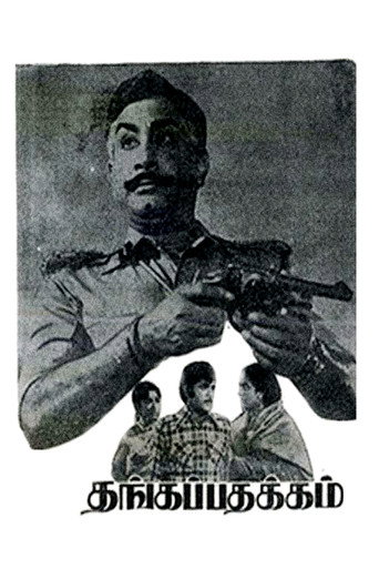 ثانجاباثاكام