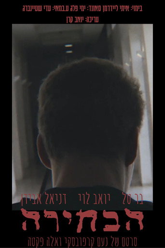الاختيار