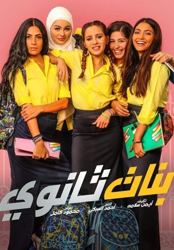 بنات المدرسة الثانوية