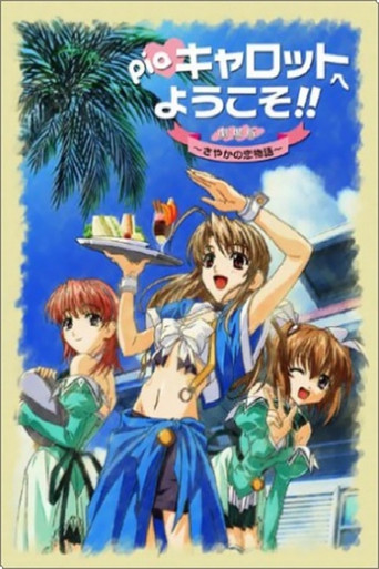 مرحبا بكم في بيا الجزرة!! الفيلم: قصة حب ساياكا