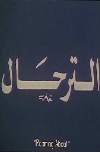التجوال حول