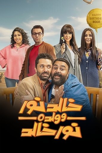 خالد نور وابنه نور خالد