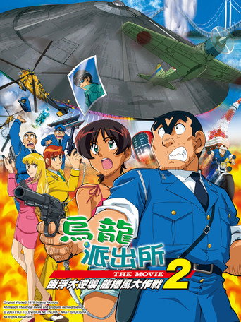 فيلم KochiKame 2: هجوم الجسم الغريب! استراتيجية الإعصار العظيم!!