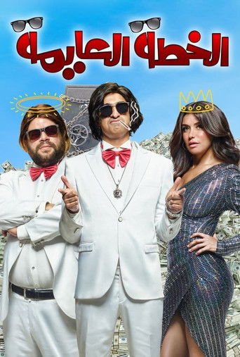 الخطة العامية