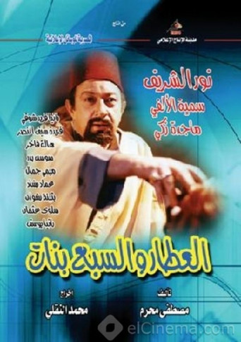 تاجر التوابل والفتيات السبع