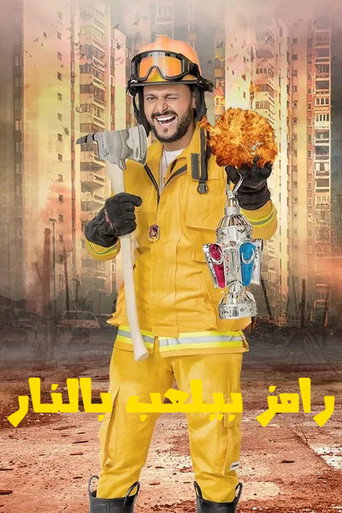 رامز يلعب بالنار