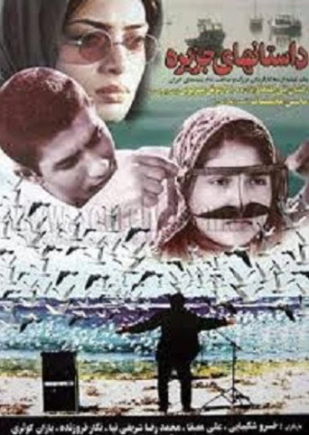 حكايات جزيرة