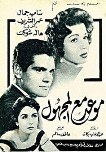 موعد مع شخص غريب