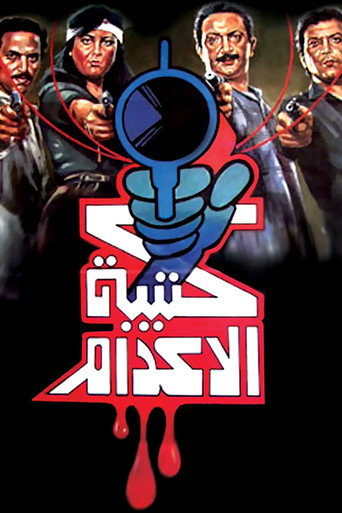 فرقة التنفيذ