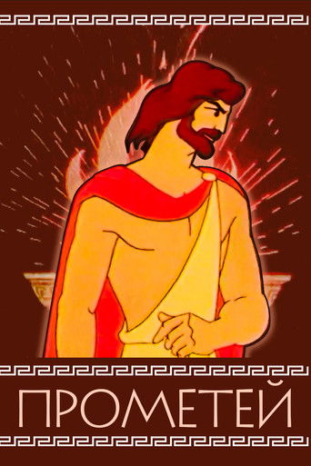 بروميثيوس