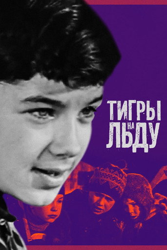 النمور على الجليد