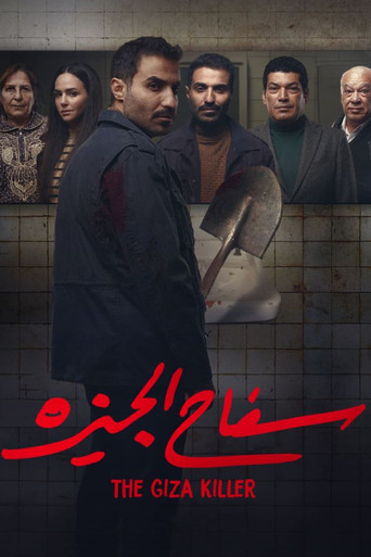 "قاتل الجيزة".