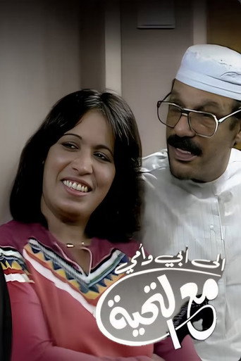 لأبي وأمي مع الحب