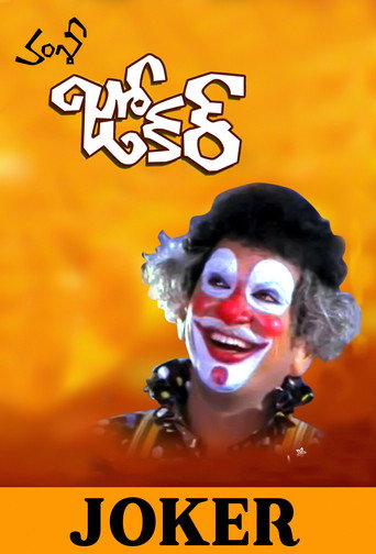 مهرج