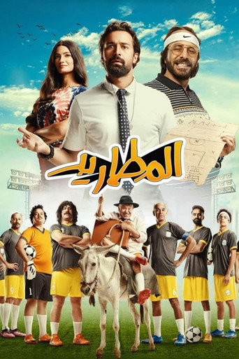 الهاربون
