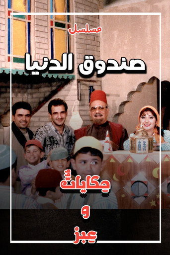 سندوق الدنيا