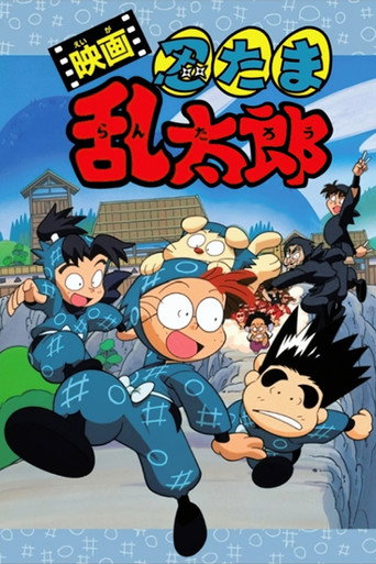 فيلم نينتاما رانتارو