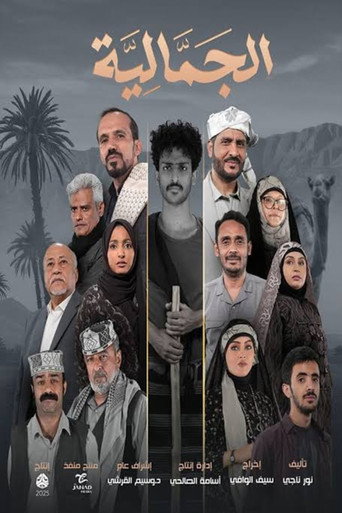 الجمالية