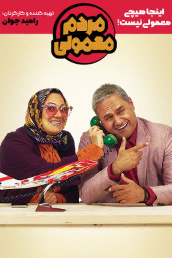 الناس العاديين