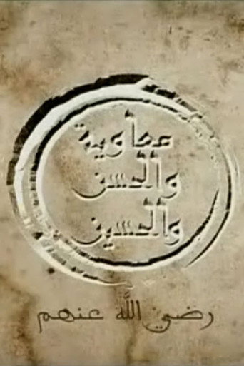 الحسن والحسين