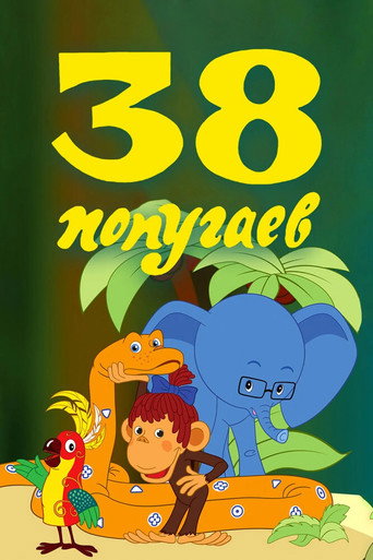 38 ببغاء