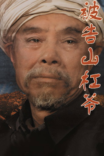 العم المتهم شانجانج