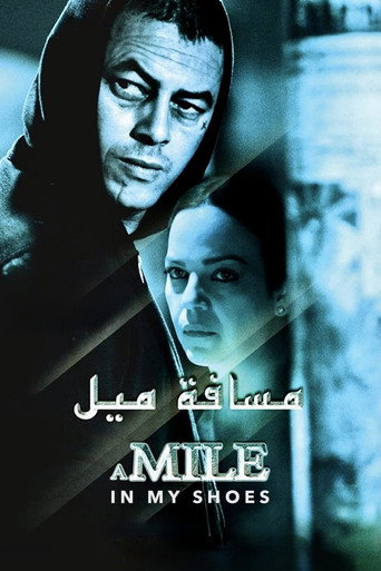 ميل في حذائي