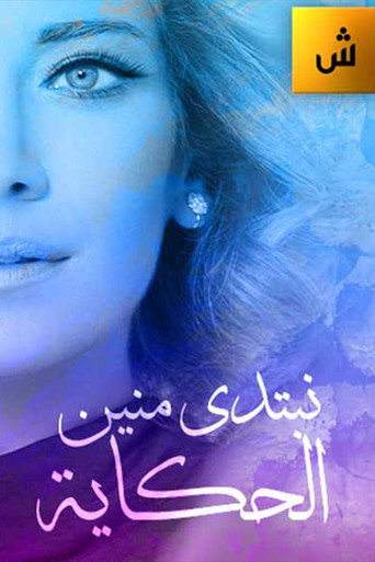 نبتيدي منين الحكاية