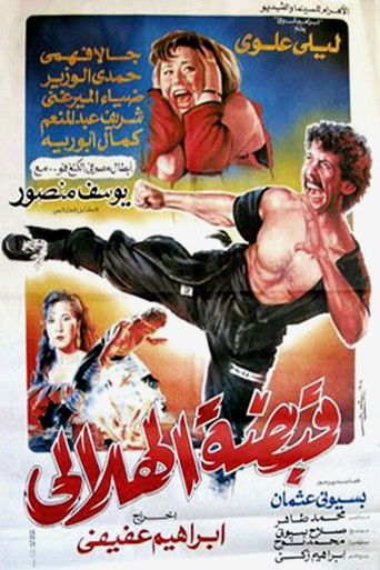 قبضة هلالي