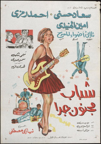 شباب مجنون جدان