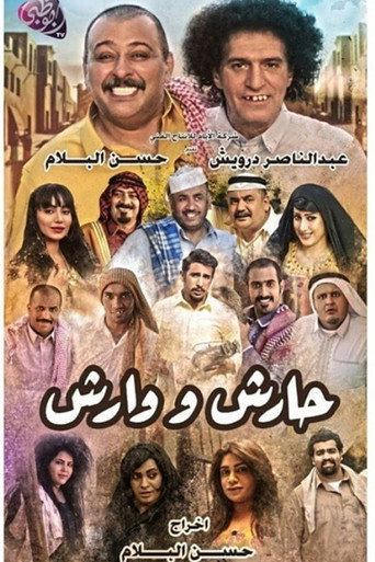 حريش وورش