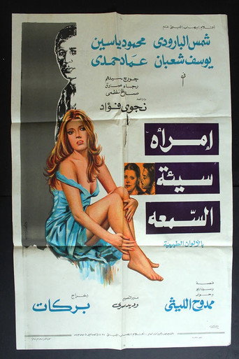 امرأة ذات سمعة سيئة