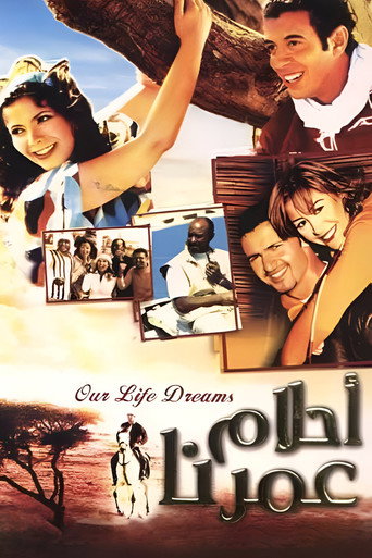 أحلام عصرنا