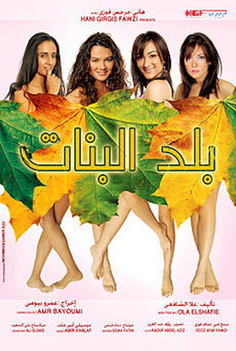 مدينة البنات