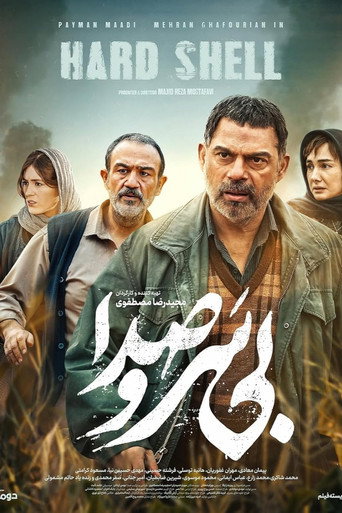 قشرة صلبة