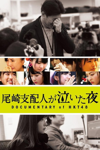 فيلم وثائقي عن HKT48