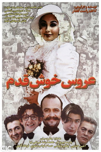 العروس المحظوظة