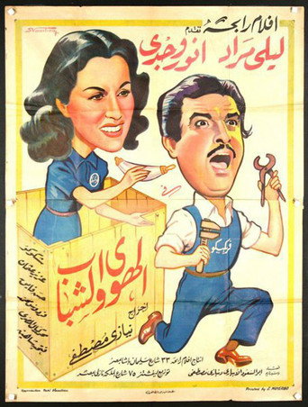 الحب والشباب
